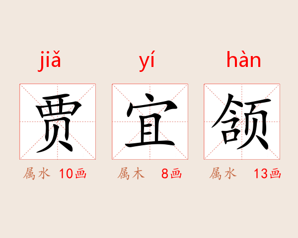 贾宜颔