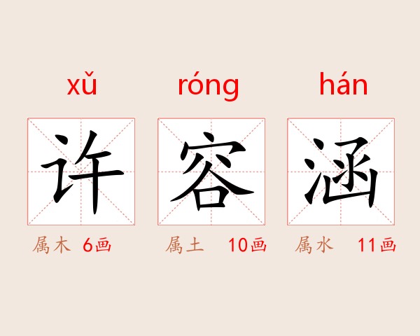 许容涵