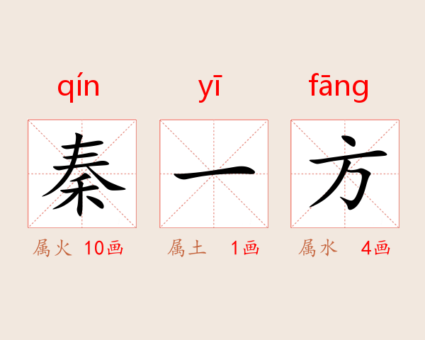 秦一方