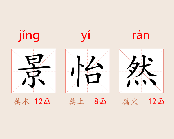 景怡然