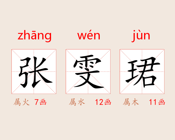 张雯珺