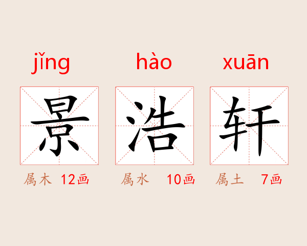 景浩轩