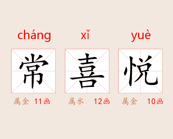 常喜悦
