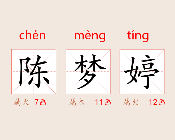 陈梦婷