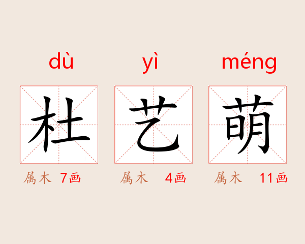 杜艺萌