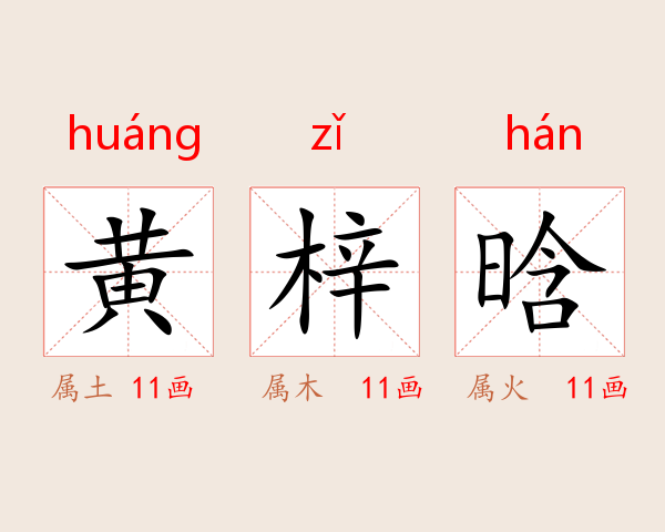 黄梓晗