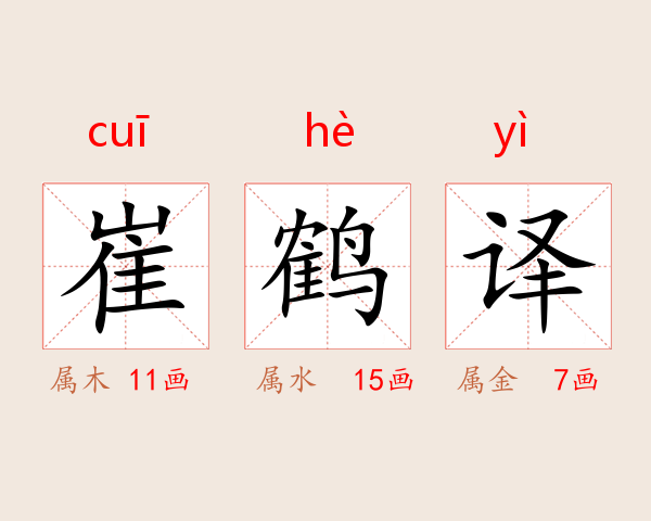 崔鹤译
