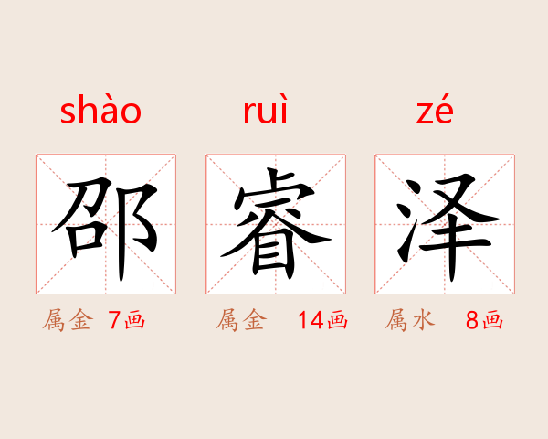 邵睿泽