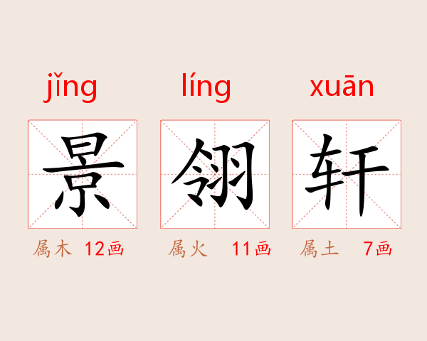 景翎轩