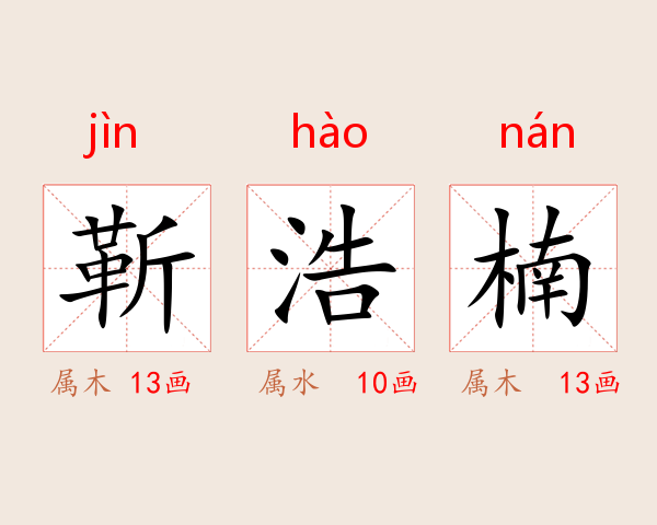 靳浩楠