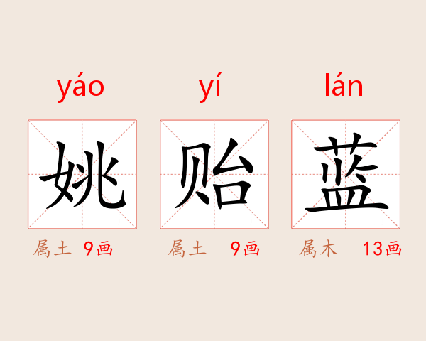 姚贻蓝