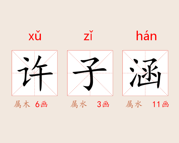 许子涵