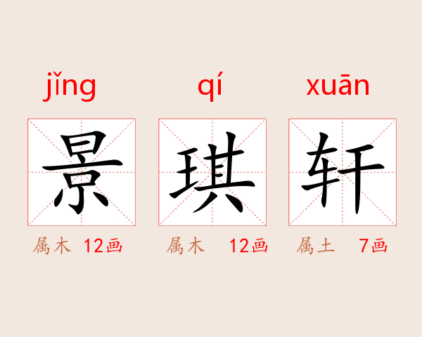 景琪轩