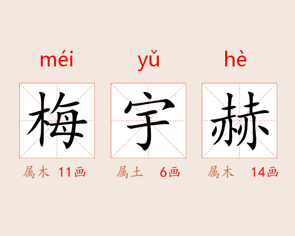 梅宇赫