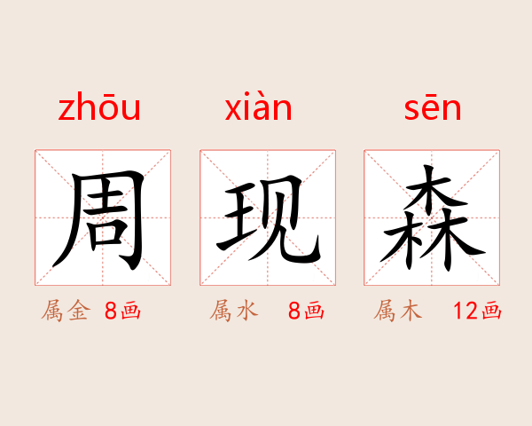 周现森
