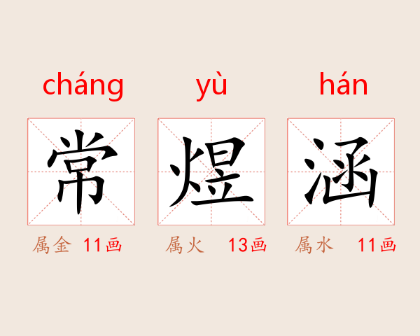 常煜涵