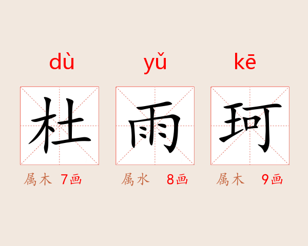 杜雨珂