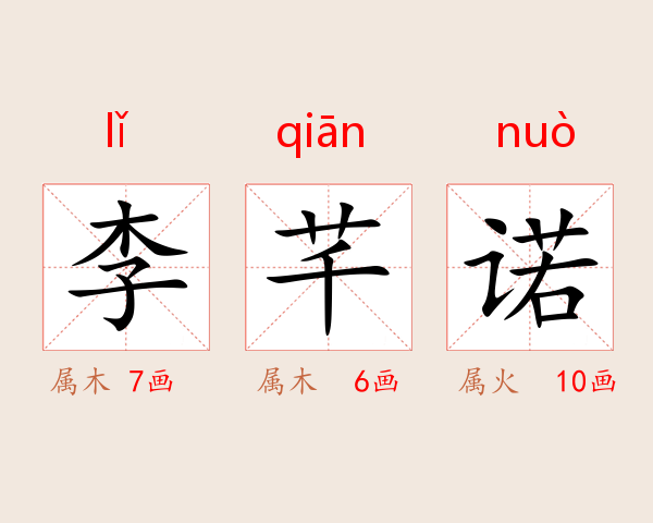 李芊诺