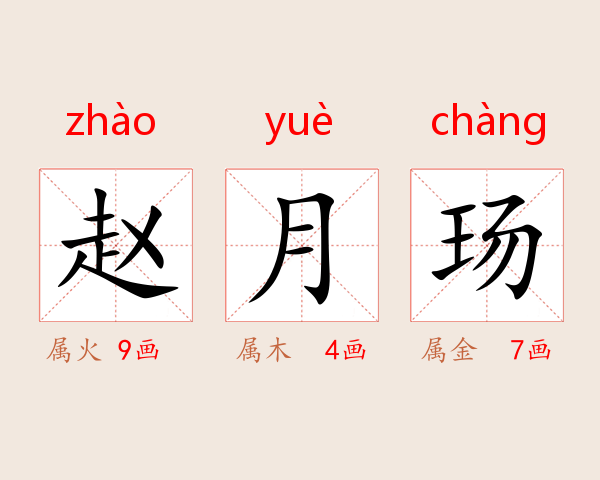 赵月玚