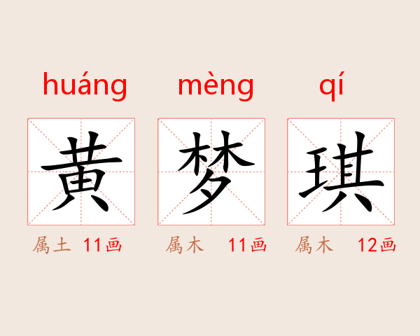 黄梦琪