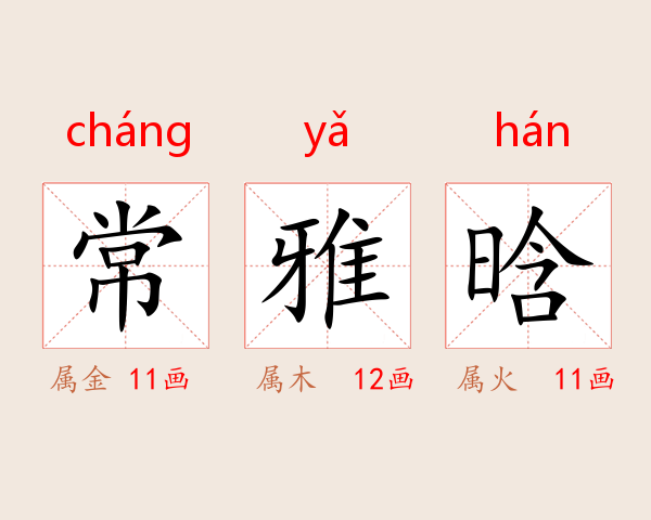 常雅晗