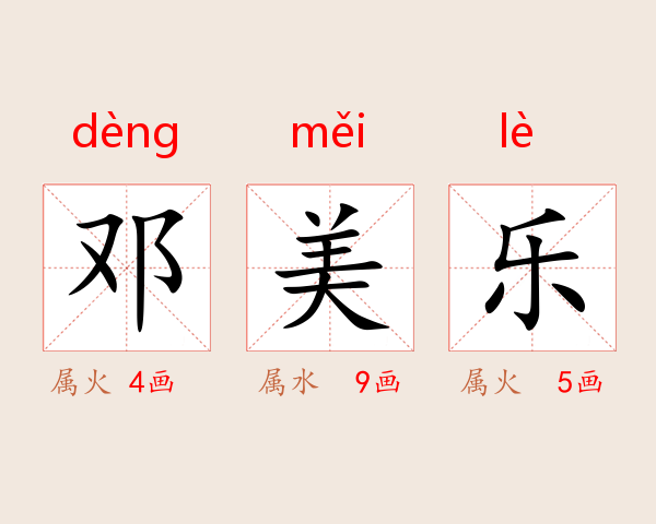 邓美乐