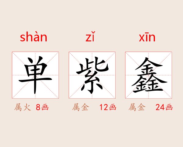 单紫鑫