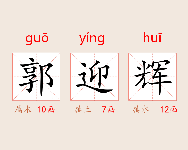 郭迎辉