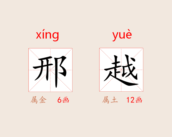 邢越