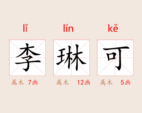 李琳可