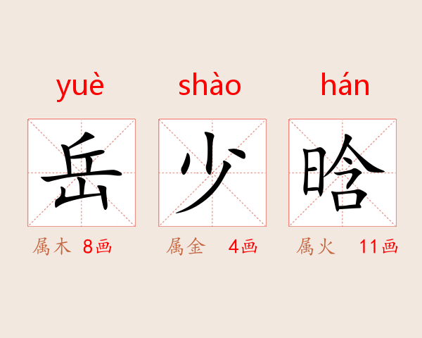 岳少晗