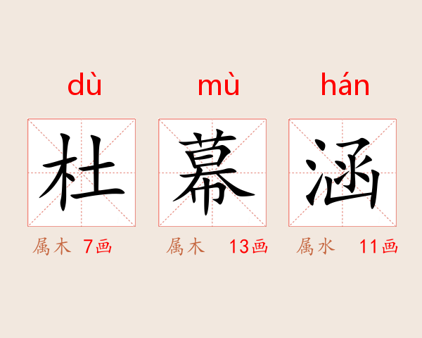 杜幕涵