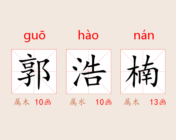 郭浩楠