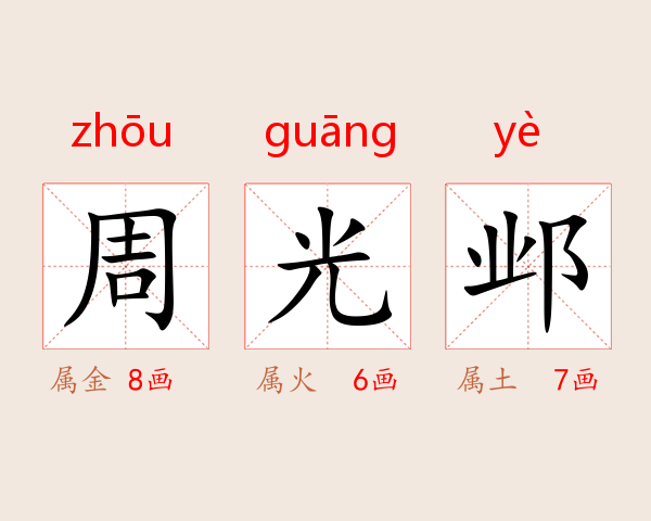 周光邺