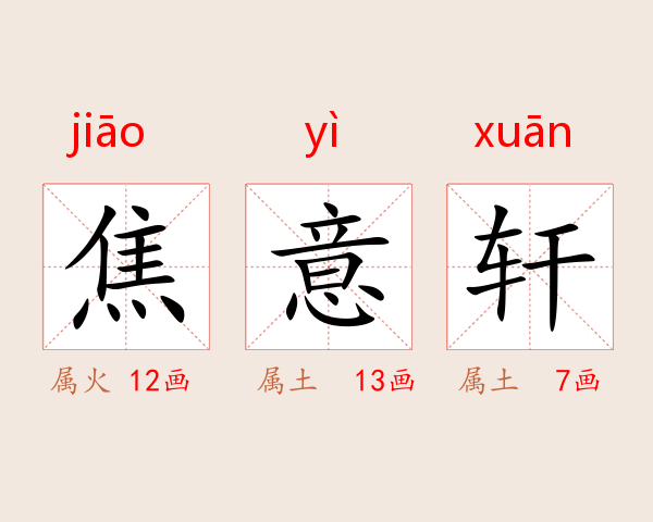 焦意轩