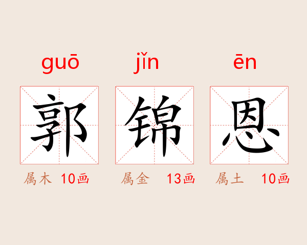 郭锦恩