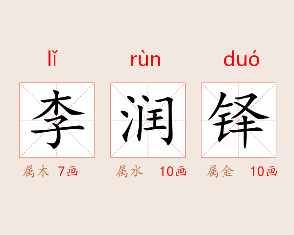李润铎