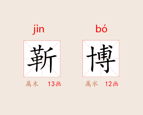 靳博