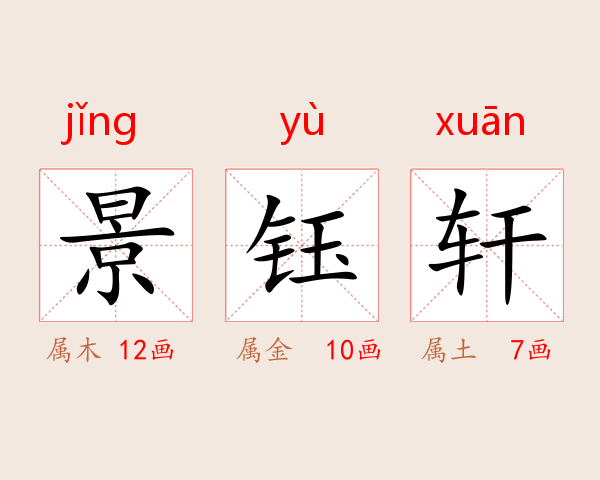 景钰轩