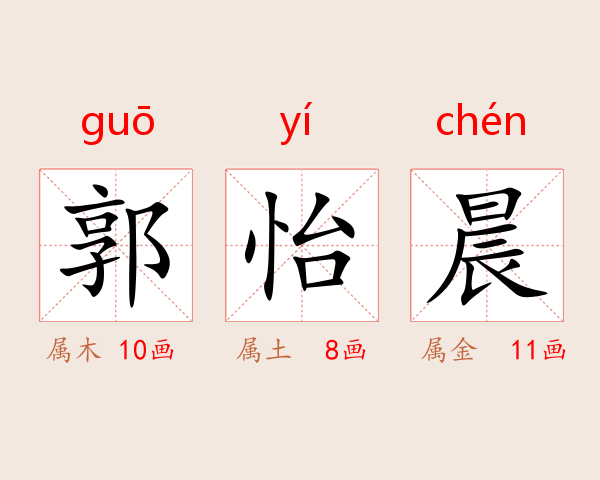郭怡晨