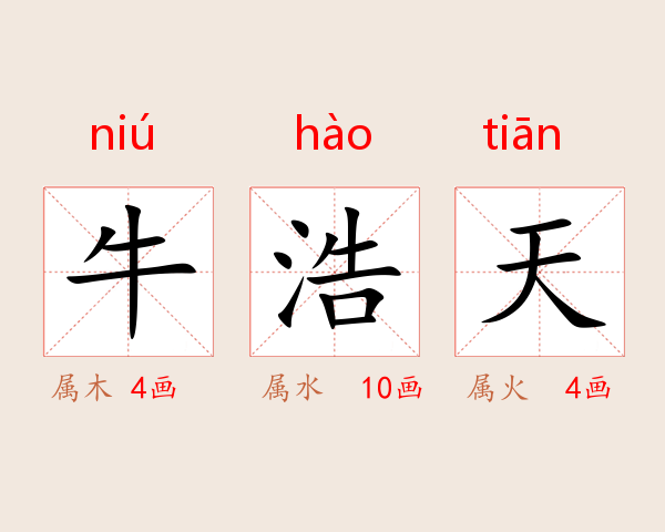牛浩天