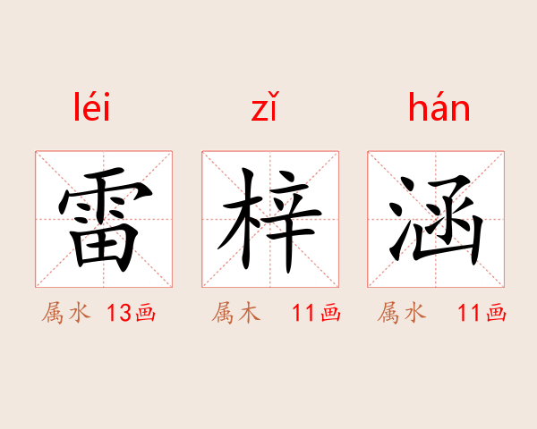 雷梓涵