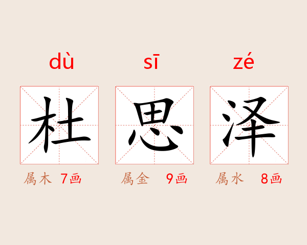杜思泽