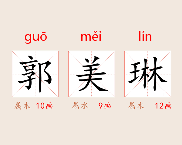 郭美琳