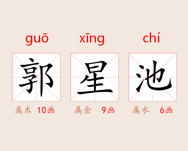 郭星池