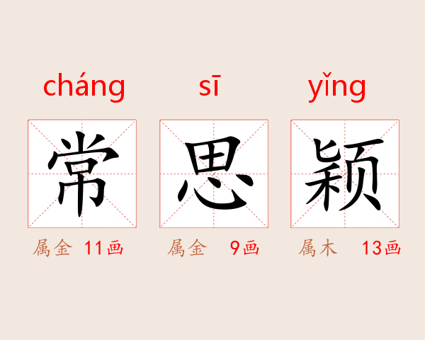常思颖