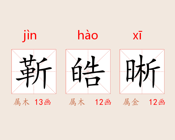 靳皓晰