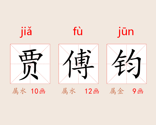 贾傅钧