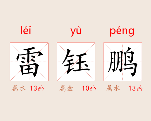 雷钰鹏