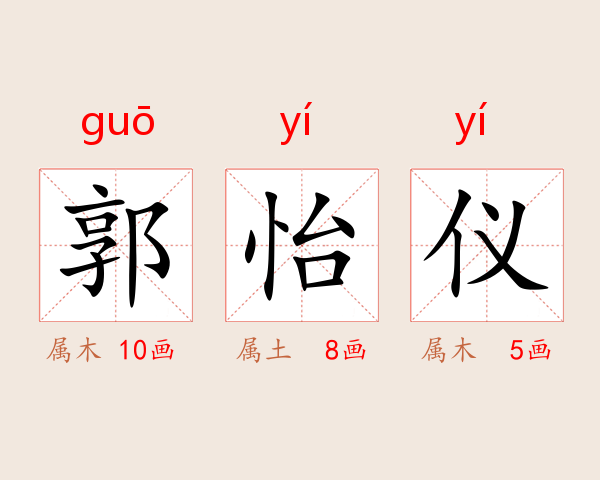 郭怡仪